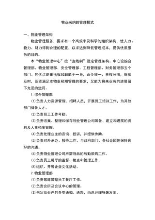 物业采用的管理模式