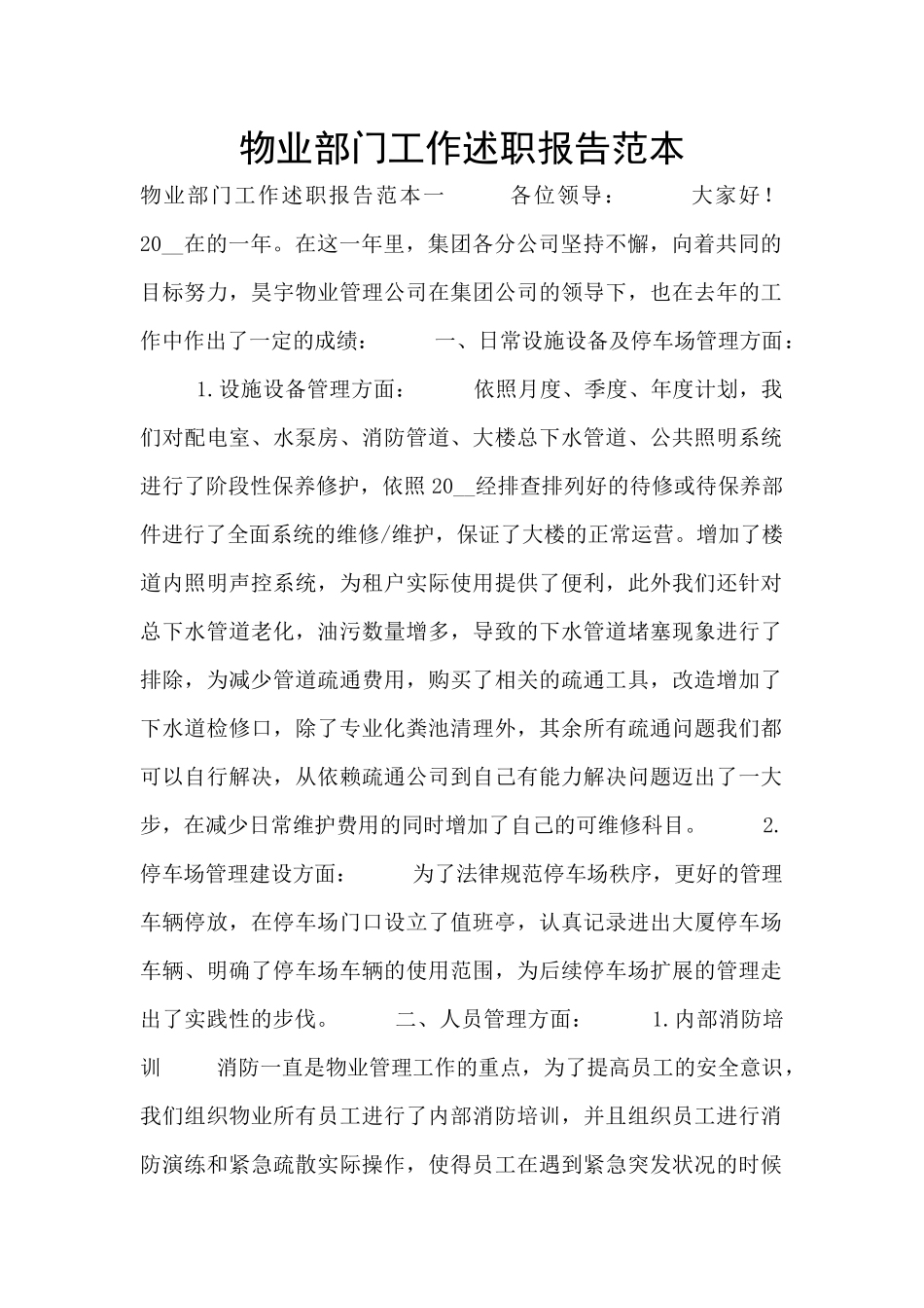 物业部门工作述职报告范本_第1页