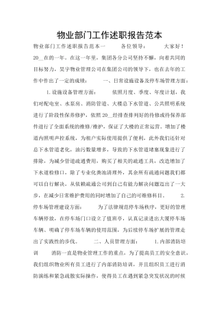 物业部门工作述职报告范本