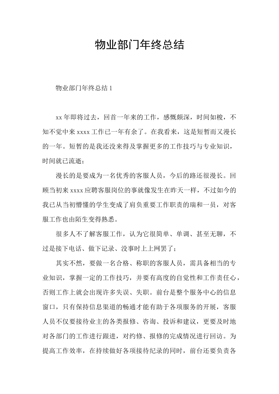 物业部门年终总结_第1页