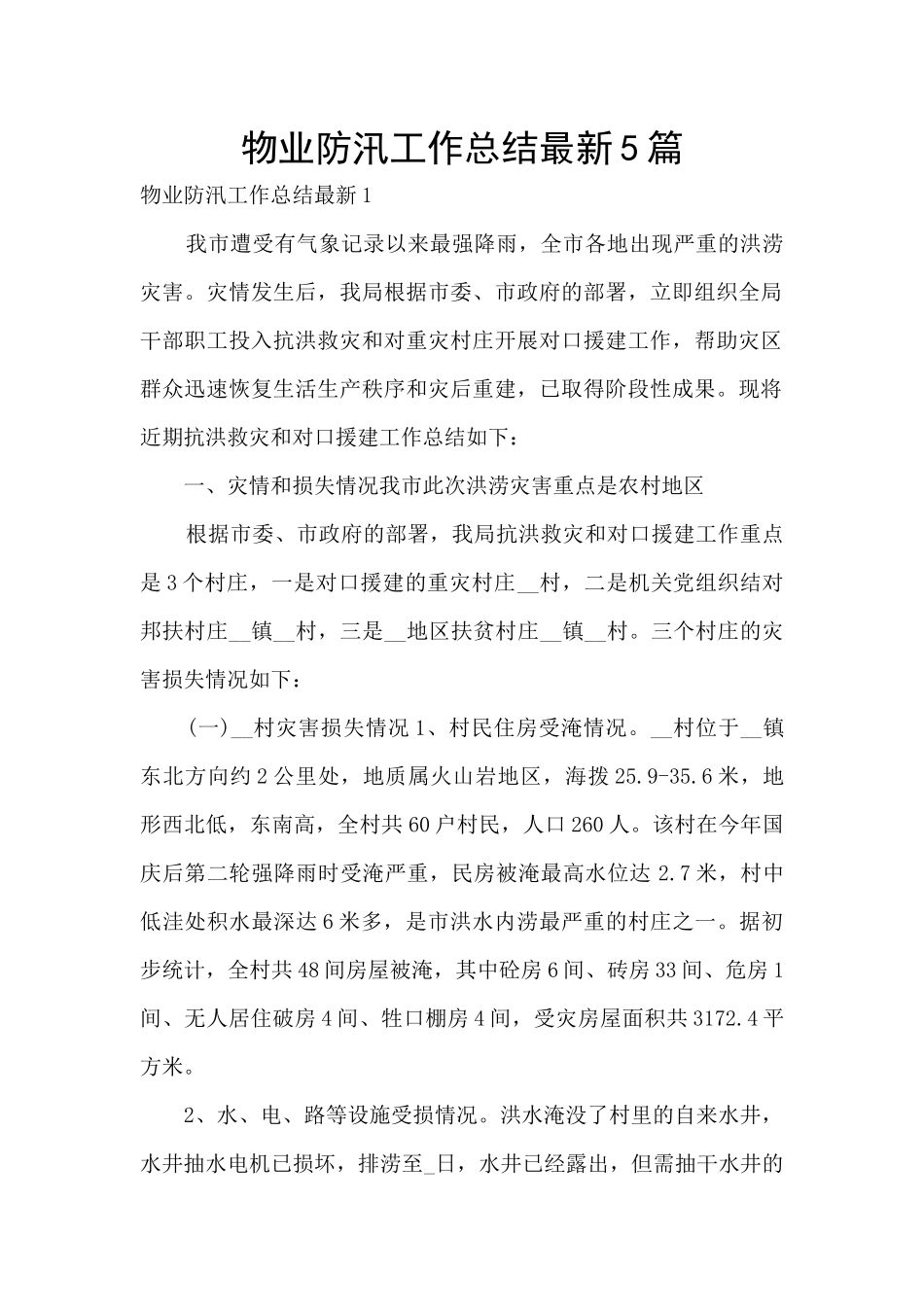 物业防汛工作总结最新5篇_第1页