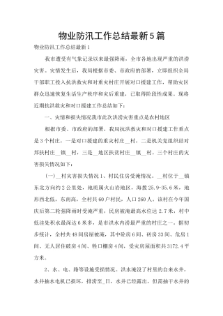 物业防汛工作总结最新5篇