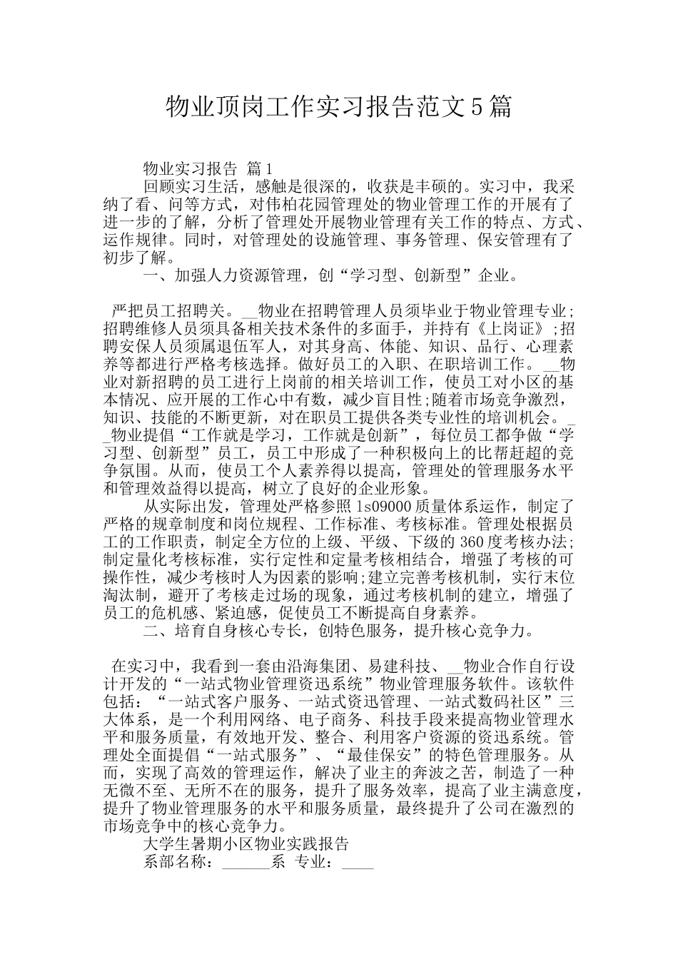 物业顶岗工作实习报告范文5篇_第1页