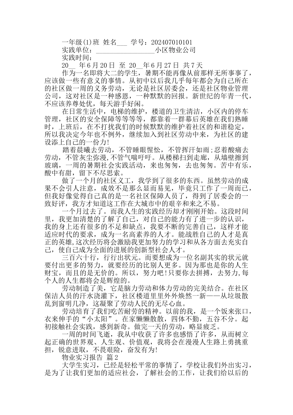 物业顶岗工作实习报告范文5篇_第2页