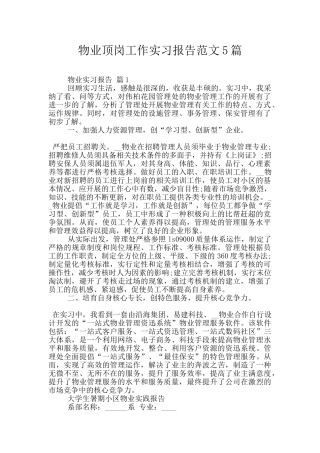 物业顶岗工作实习报告范文5篇