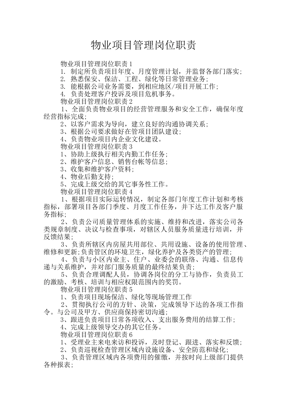 物业项目管理岗位职责_第1页