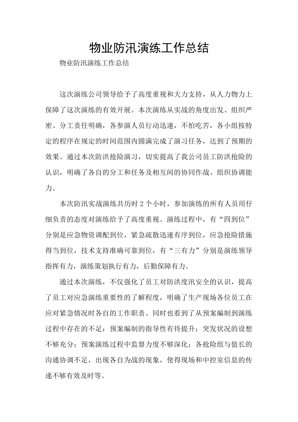 物业防汛演练工作总结_第1页