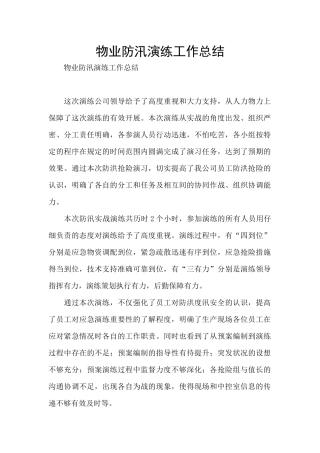 物业防汛演练工作总结