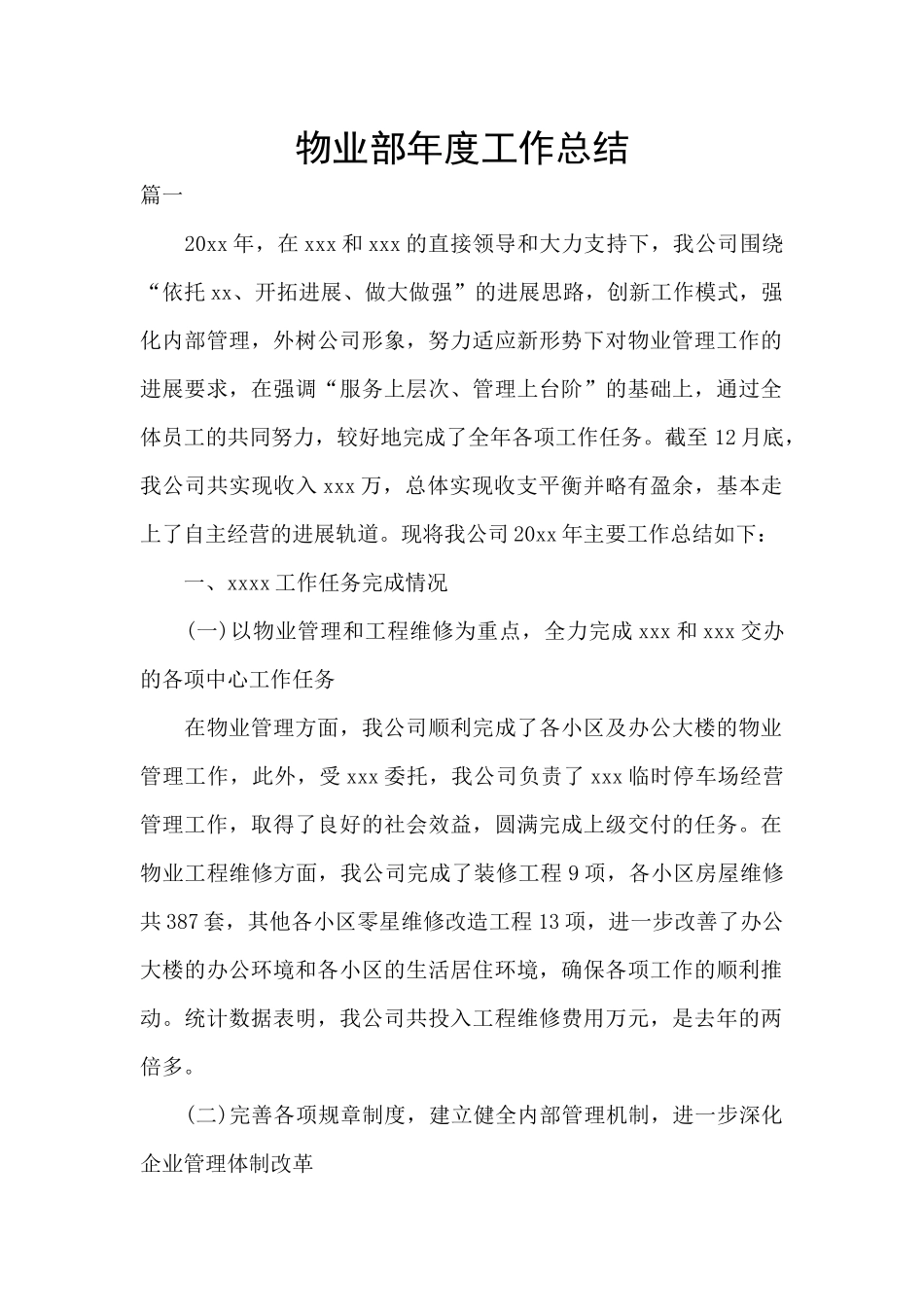 物业部年度工作总结_第1页
