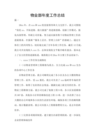 物业部年度工作总结