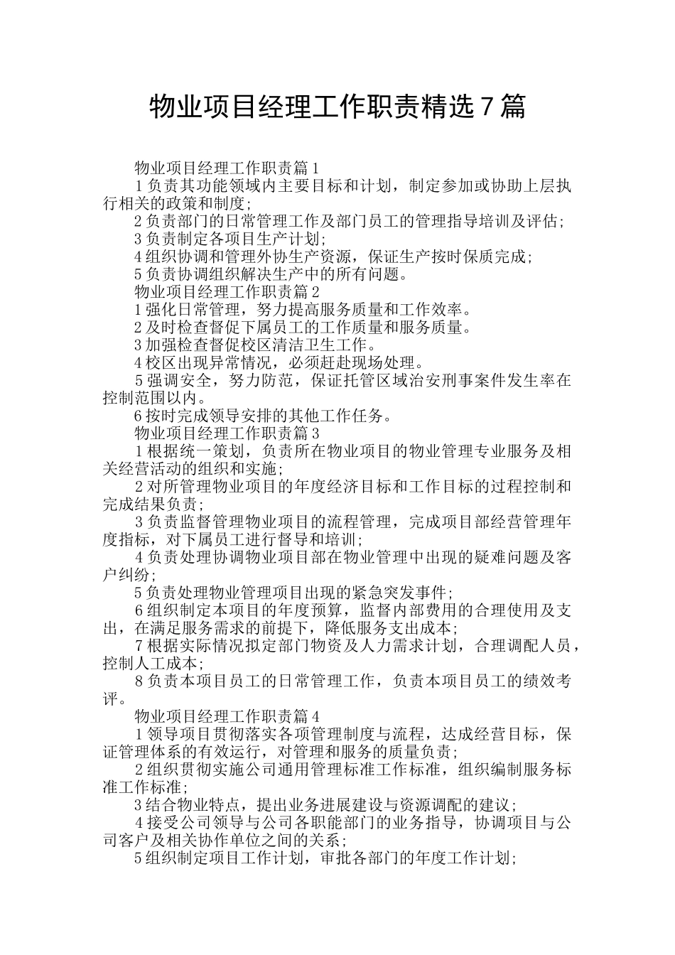 物业项目经理工作职责精选7篇_第1页