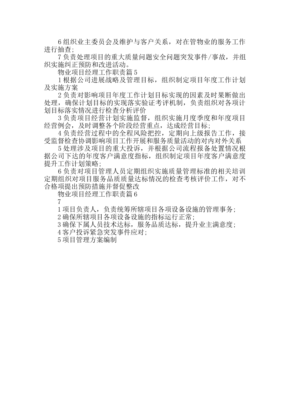 物业项目经理工作职责精选7篇_第2页