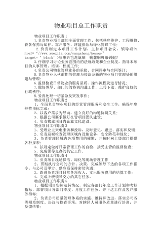 物业项目总工作职责