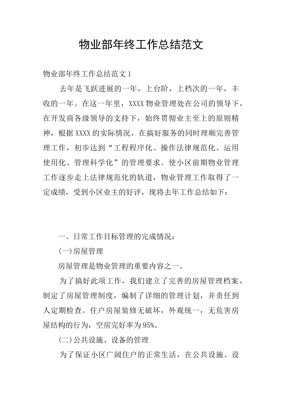 物业部年终工作总结范文_第1页