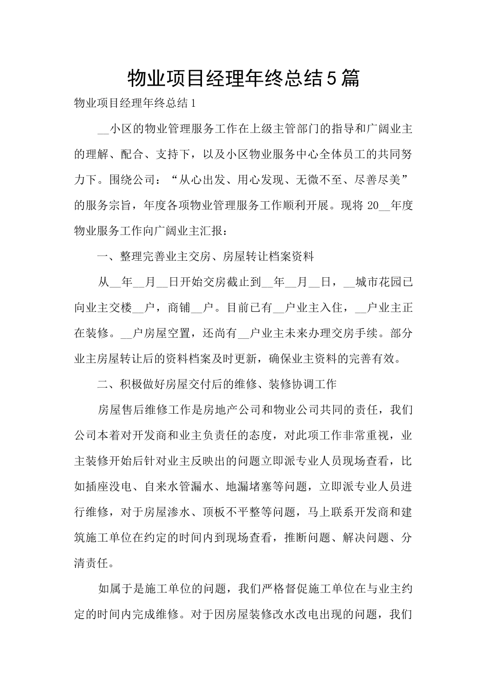 物业项目经理年终总结5篇_第1页