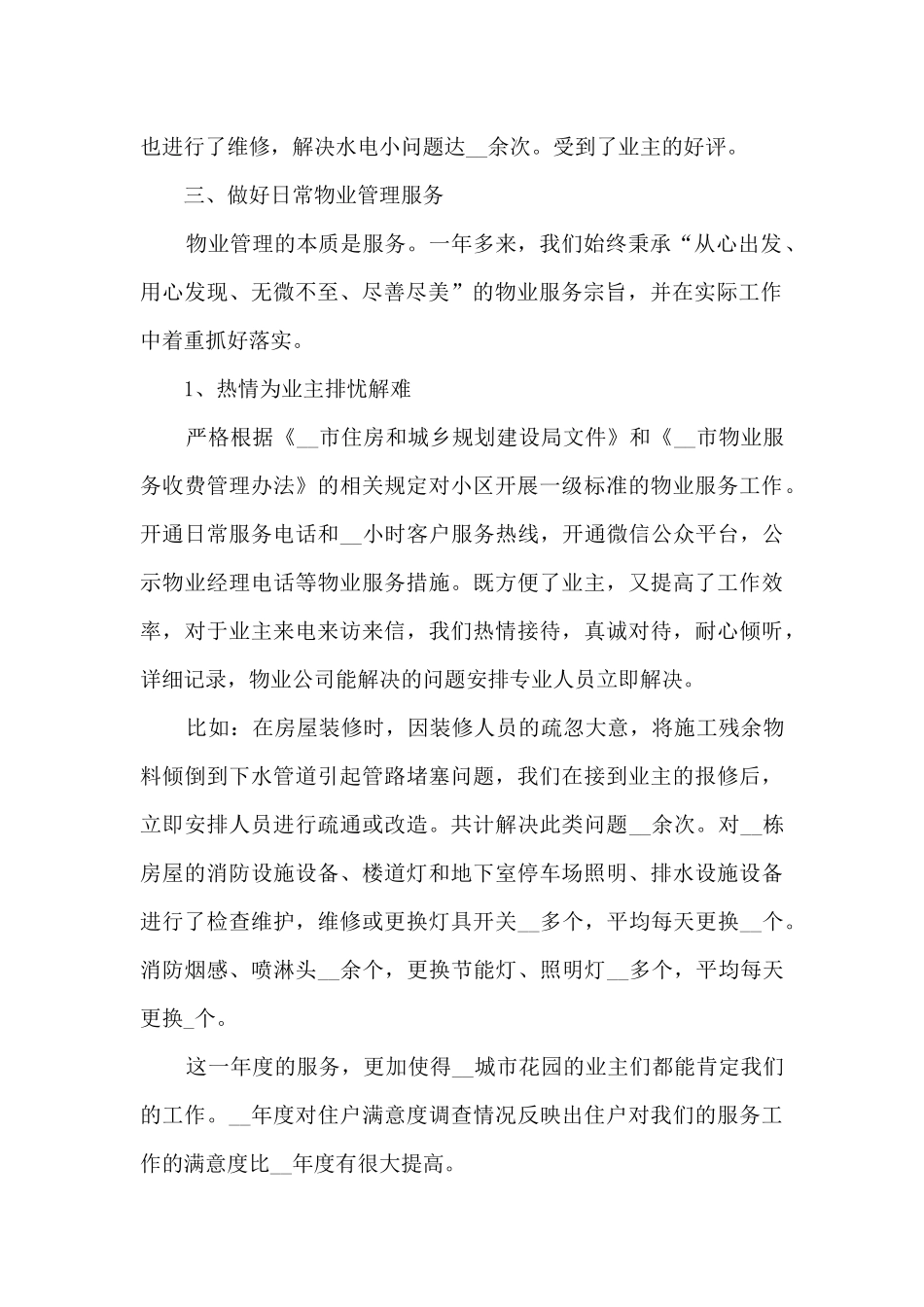 物业项目经理年终总结5篇_第2页