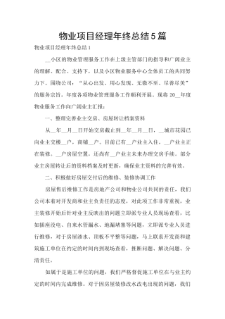 物业项目经理年终总结5篇