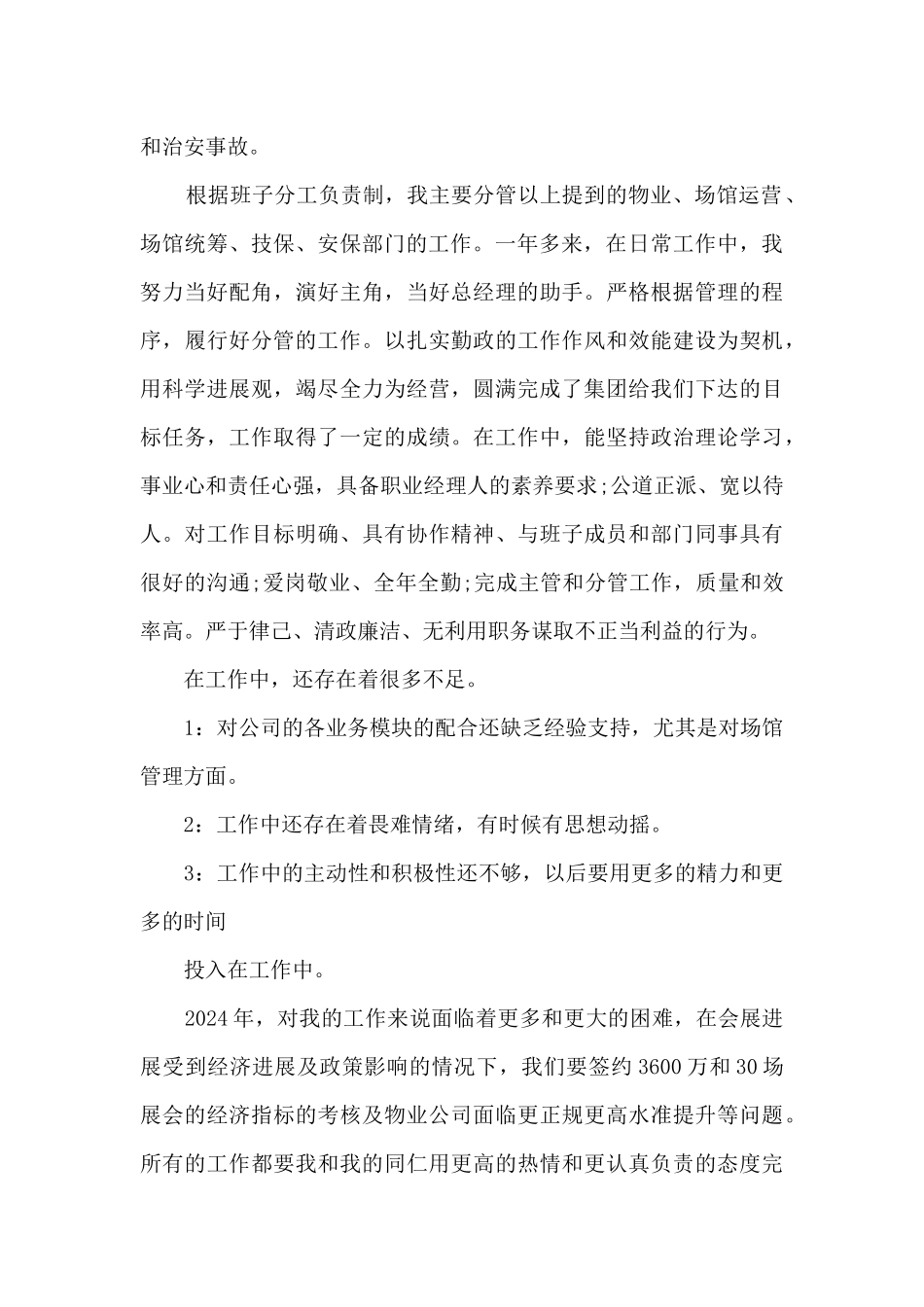 物业项目经理的个人工作述职报告_第3页