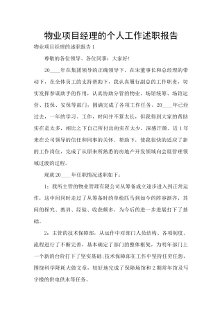 物业项目经理的个人工作述职报告