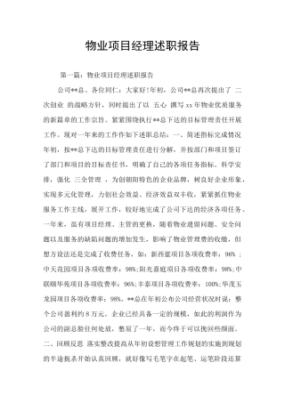 物业项目经理述职报告