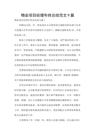 物业项目经理年终总结范文9篇