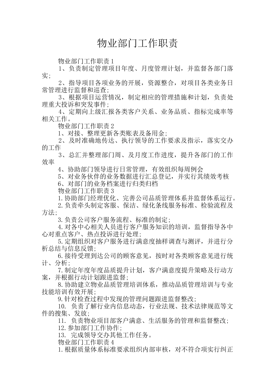 物业部门工作职责_第1页