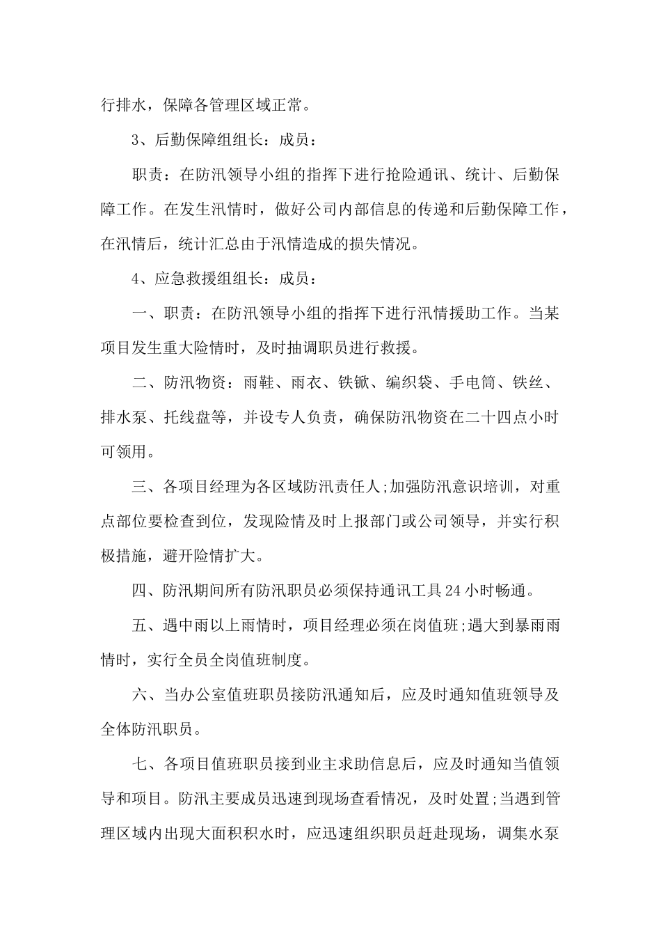 物业防汛应急预案_第2页