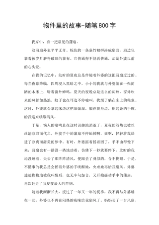 物件里的故事