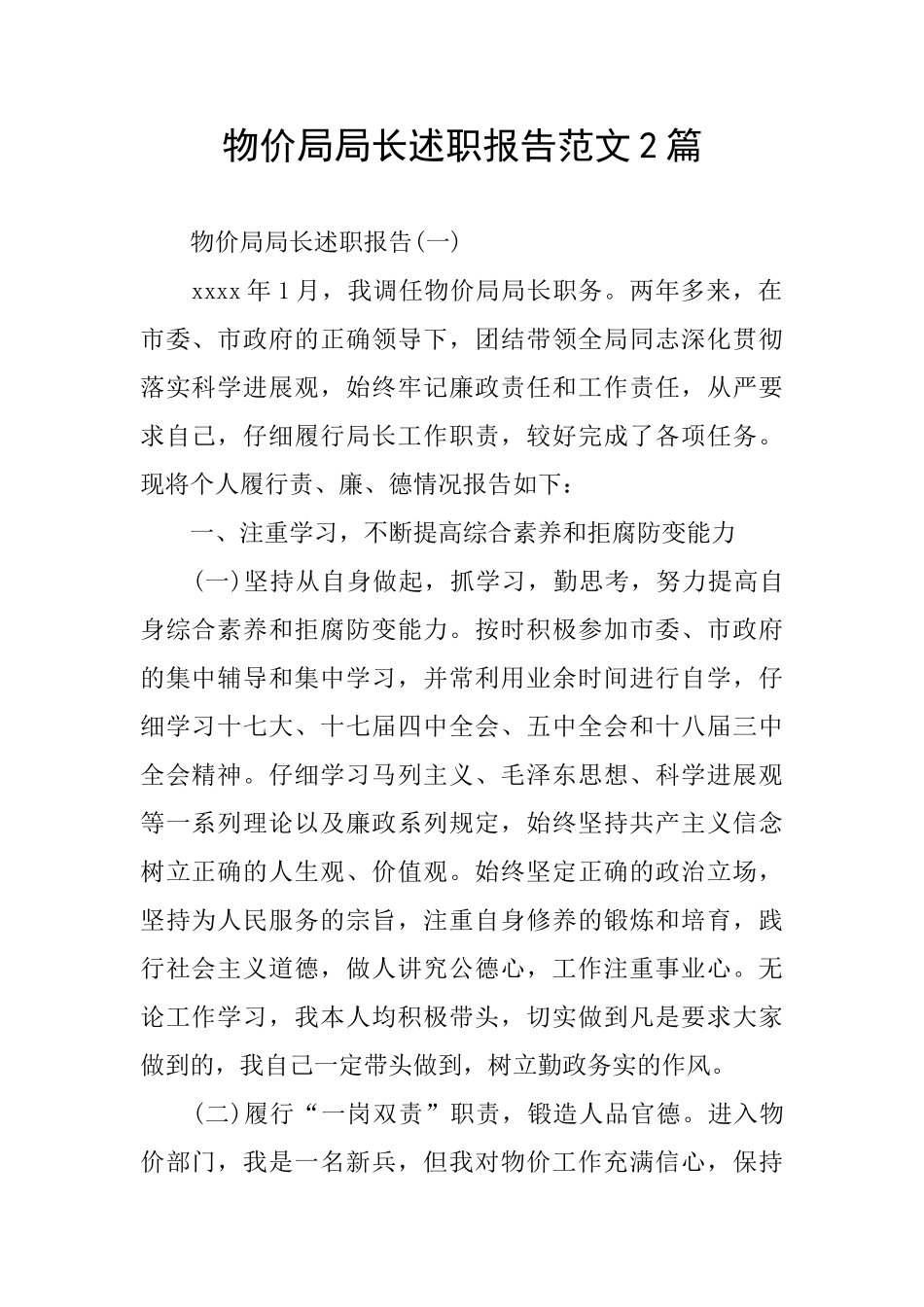 物价局局长述职报告范文2篇_第1页