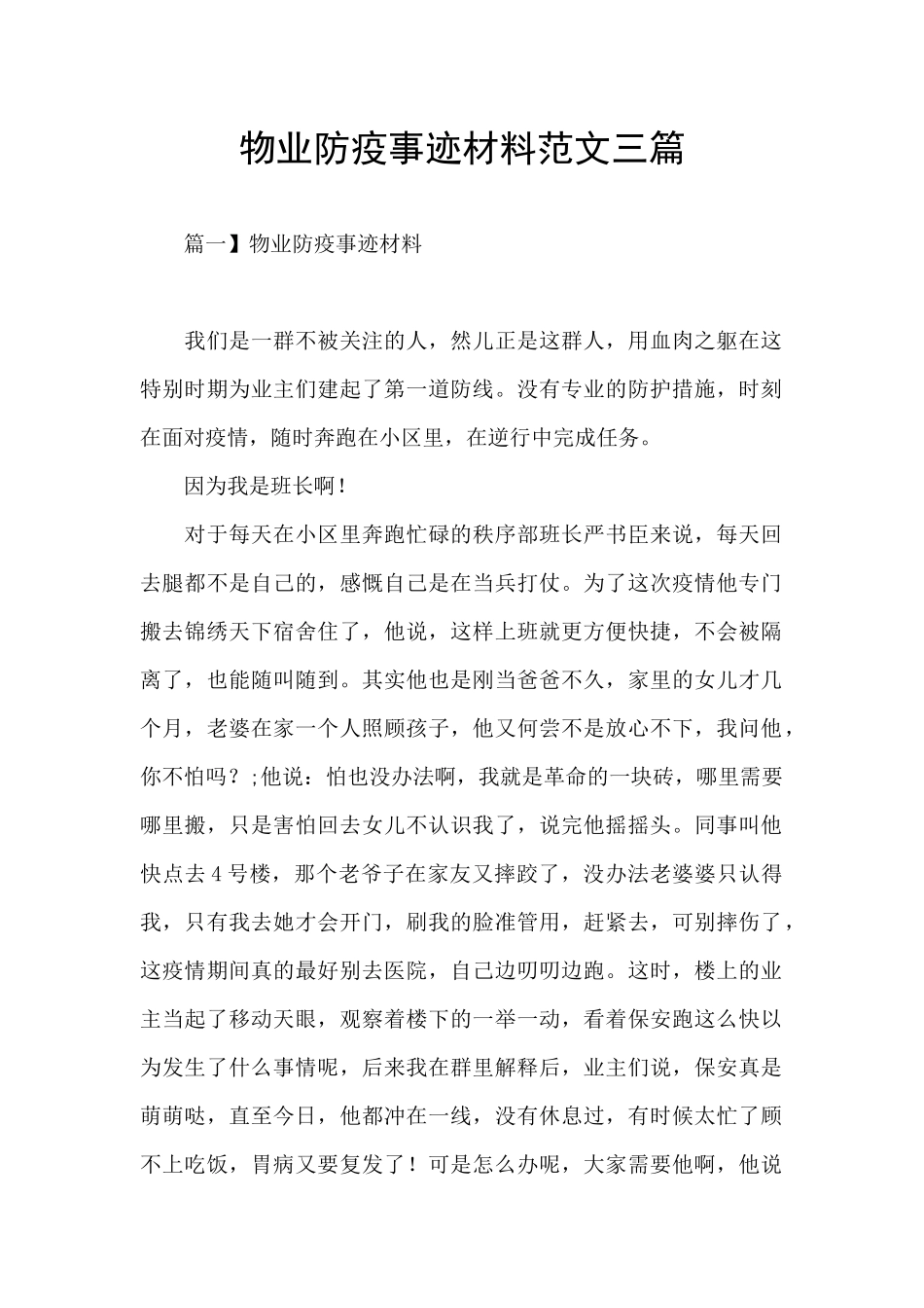 物业防疫事迹材料范文三篇_第1页