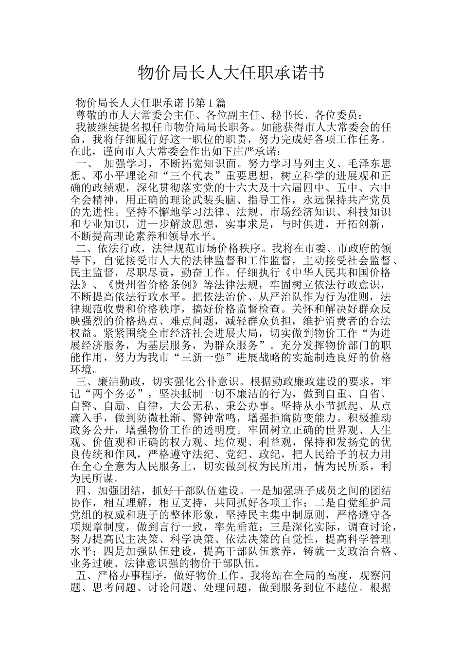 物价局长人大任职承诺书_第1页