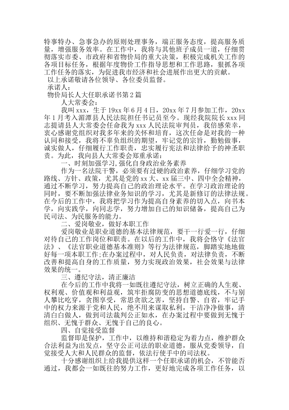 物价局长人大任职承诺书_第2页