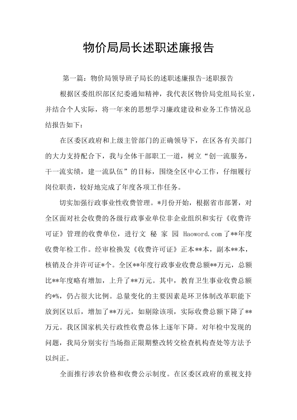 物价局局长述职述廉报告_第1页