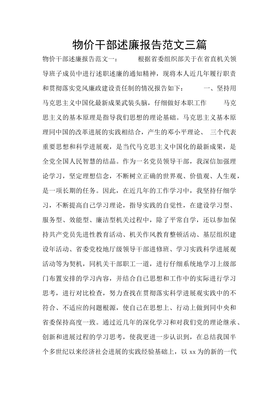 物价干部述廉报告范文三篇_第1页