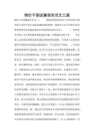 物价干部述廉报告范文三篇