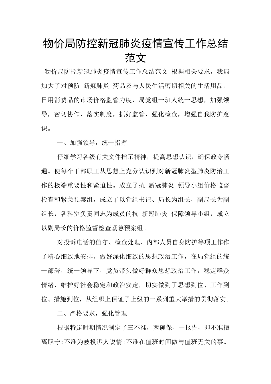 物价局防控新冠肺炎疫情宣传工作总结范文_第1页