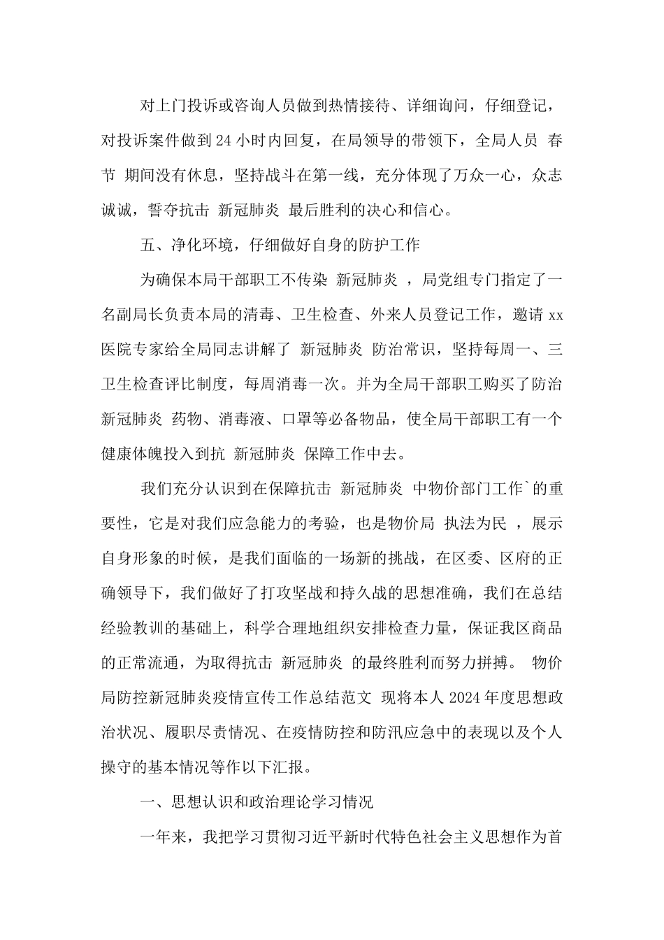 物价局防控新冠肺炎疫情宣传工作总结范文_第3页