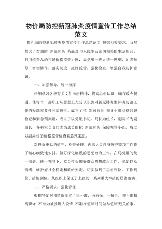 物价局防控新冠肺炎疫情宣传工作总结范文