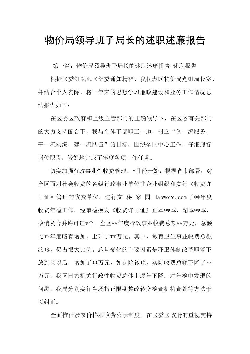 物价局领导班子局长的述职述廉报告_第1页