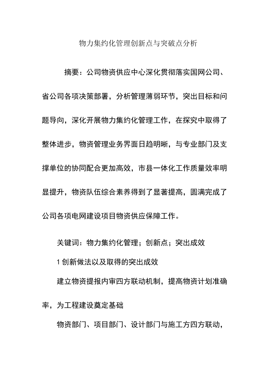 物力集约化管理创新点与突破点分析_第1页