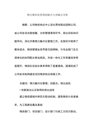 物力集约化管理创新点与突破点分析