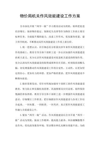 物价局机关作风效能建设工作方案