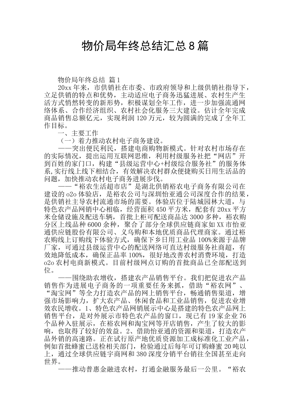 物价局年终总结汇总8篇_第1页