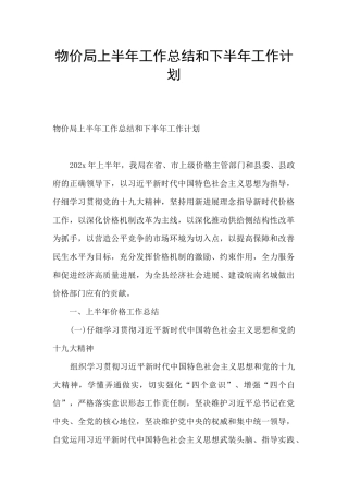 物价局上半年工作总结和下半年工作计划