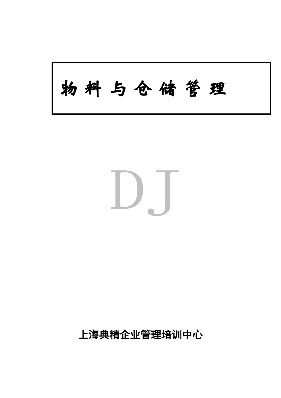 物料与仓储管理_第1页