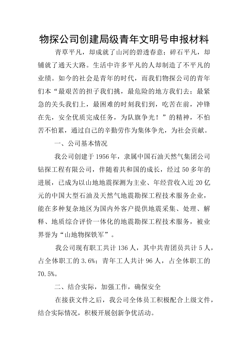 物探公司创建局级青年文明号申报材料_第1页