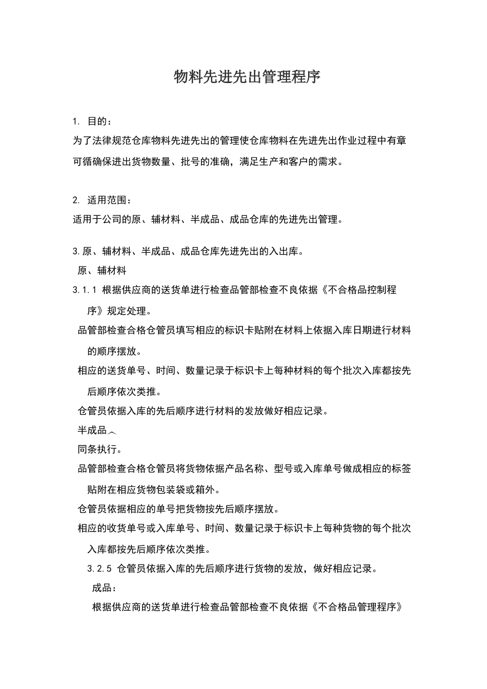 物料先进先出管理程序_第1页