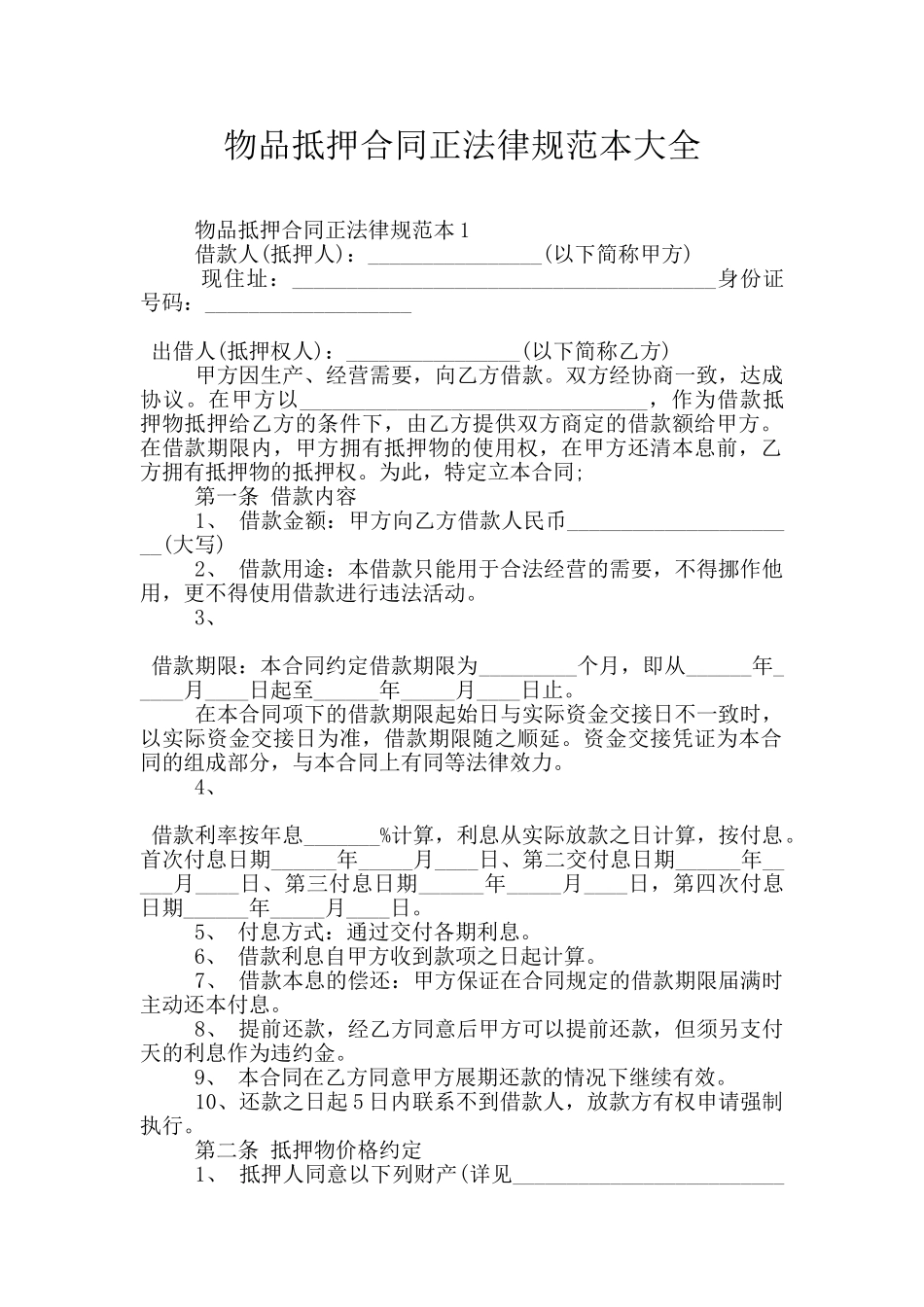 物品抵押合同正规范本大全_第1页