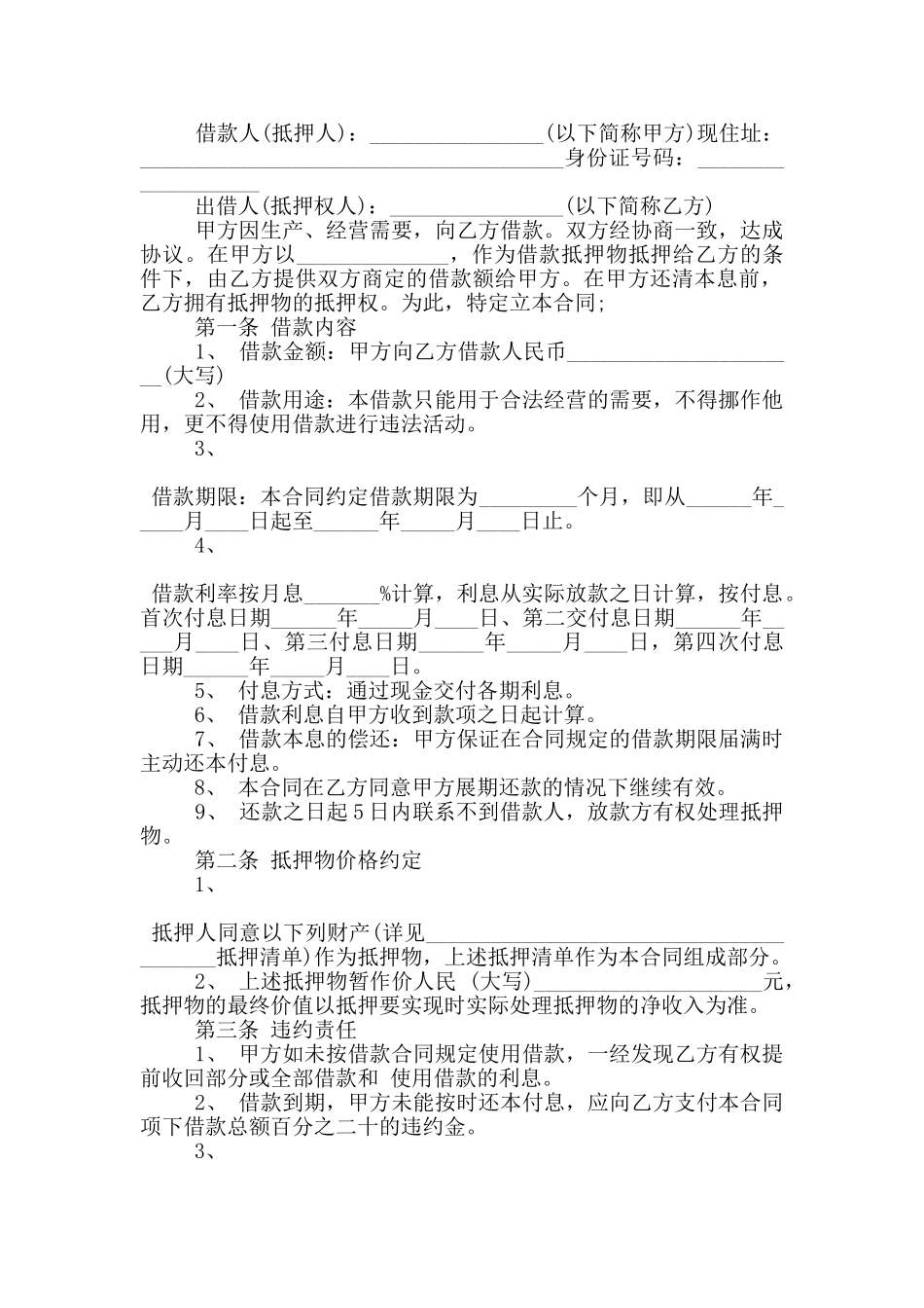 物品抵押合同正规范本大全_第3页