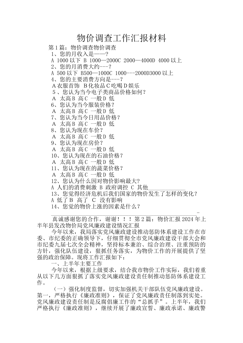 物价调查工作汇报材料_第1页